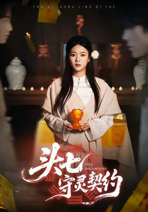 头七守灵契约（35集）都市短剧推荐免费看