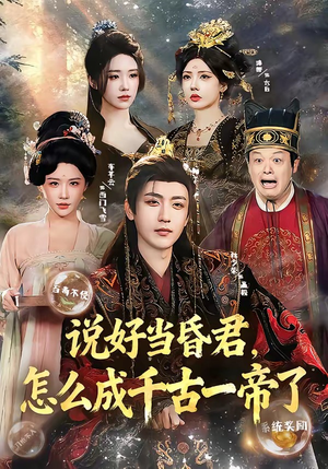 说好当昏君，怎么成千古一帝了（97集）每天分享好看短剧