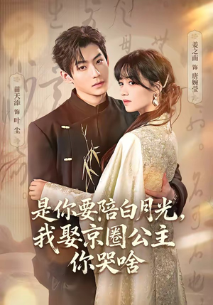 是你要陪白月光，我娶京圈公主你哭啥（73集）精彩短剧继续更新