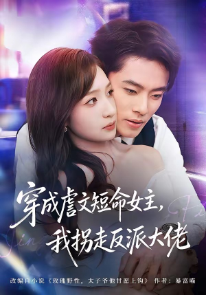 短剧《穿成虐文短命女主，我拐走反派大佬》80集短剧免费解锁全集观看