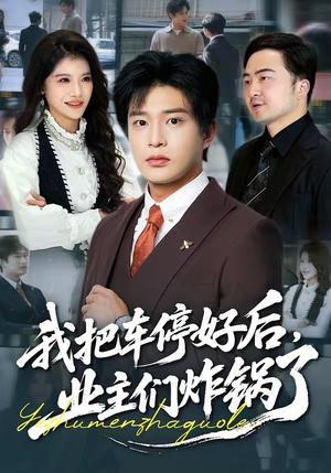 我把车停好后，业主们炸锅了（47集）千万短剧流量抢先看