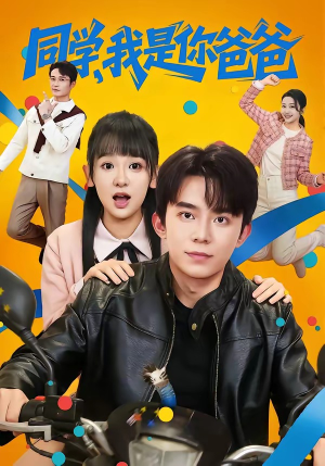 同学，我是你爸爸（72集）超好看短剧抢先看全集