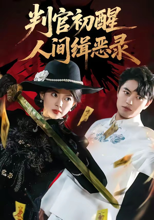 判官初醒人间缉恶录（56集）每日分享不一样的短剧