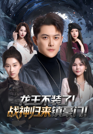 龙王不装了！战神归来镇豪门（78集）短剧全剧终高清放送