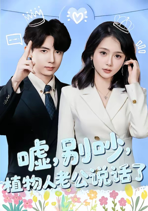 嘘别吵植物人老公说话了（80集）百万短剧抢先看