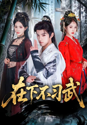 在下不习武（60集）好看的短剧同大家分享