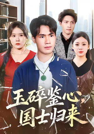 玉碎鉴心，国士归来（80集）古装热门短剧推荐
