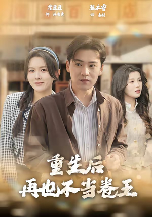 短剧《重生后再也不当卷王》80集短剧免费在线看完整剧情