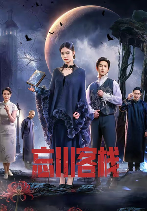 短剧《忘川客栈》56集短剧免费观看完整版全集