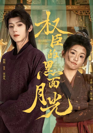 短剧《权臣的黑面月光》60集短剧高清无广告在线观看