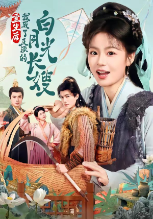 短剧《重生后，我成了反派的白月光长嫂》67集短剧在线高清全集马上观看