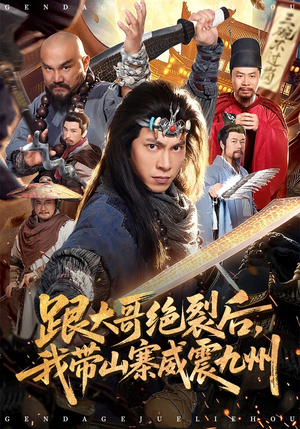 短剧《跟大哥决裂后，我带山寨威震九州》80集短剧完整剧情在线看