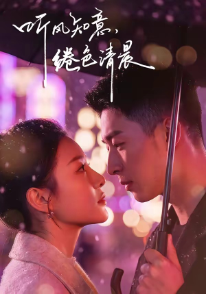 短剧《听风知意，绻色清晨》69集短剧全集免费在线畅快看