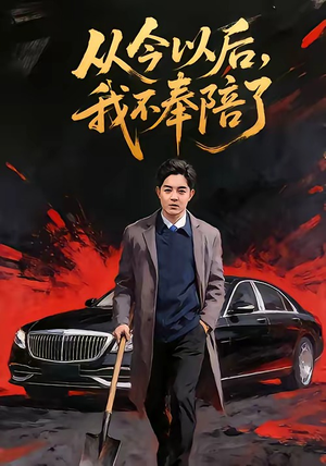 短剧《从今以后，我不奉陪了》76集短剧全集免费在线追