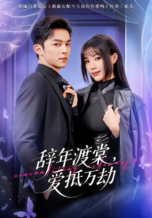 短剧《辞年渡棠，爱抵万劫》80集短剧超清画质在线看