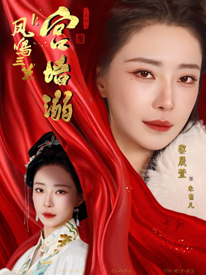 短剧《凤鸣三生1：宫墙溺》66集短剧在线畅享全集无广告