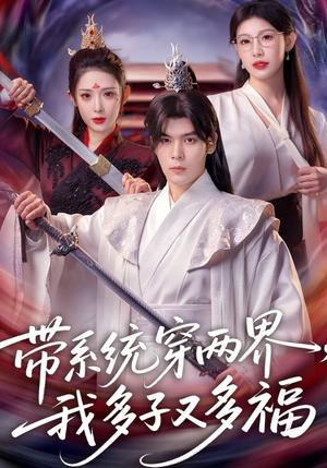 短剧《带系统穿两界，我多子又多福》81集短剧无删减在线免费看