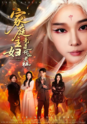 短剧《家庭主妇竟是修仙老祖》47集短剧高清无删减在线观看