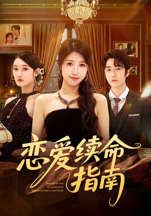 短剧《恋爱续命指南》67集短剧在线解锁全集观看