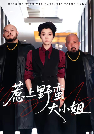 惹上野蛮大小姐（100集）好看上头的短剧又来了