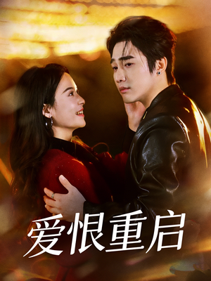 爱恨重启＆判你终生悔恨（81集）短剧男主角排行榜