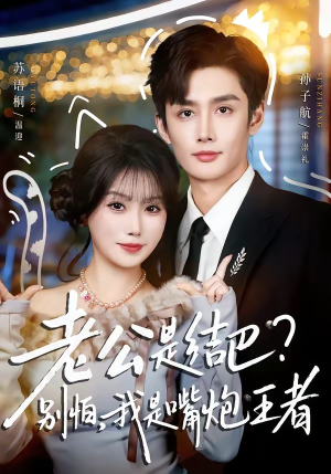 老公是结巴？别怕，我是嘴炮王者（82集）全集短剧免费上线观看