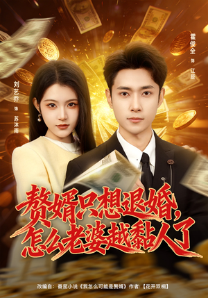 赘婿只想退婚，怎么老婆越黏人了（80集）推荐你们也去看短剧