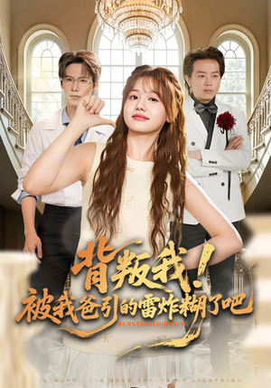 背叛我！被我爸引的雷炸糊了吧（73集）好看的短剧又来了精彩片段