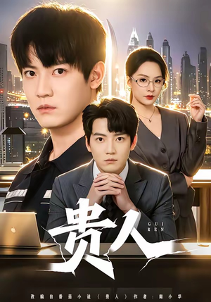 贵人（72集）热门短剧推荐网站