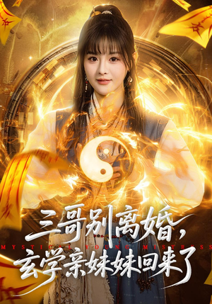 三哥别离婚，玄学亲妹妹回来了（68集）热门短剧来袭精彩抢先看