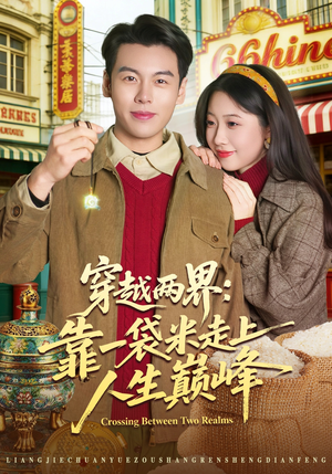 穿越两界：靠一袋米走上人生巅峰（80集）火爆热门短剧抢先看