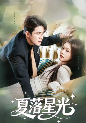夏落星光（53集）短剧精彩不容错过
