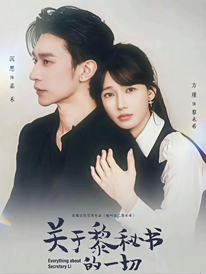 关于黎秘书的一切（60集）真的太好看了短剧推荐