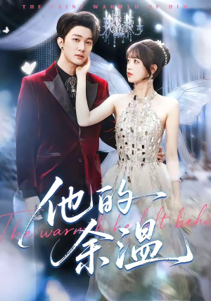 他的余温（100集）好看又上头短剧