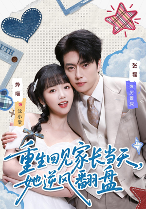 短剧《重生回见家长当天，她逆风翻盘》84集短剧完整版免费观看
