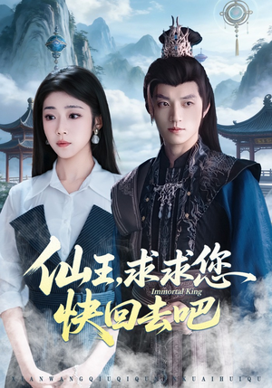 仙王，求求您快回去吧（60集）短剧太好看了强烈推荐