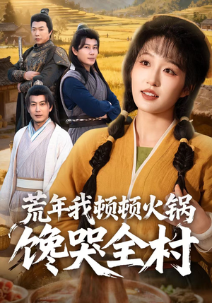 荒年我顿顿火锅馋哭全村（69集）河马短剧免费看全集