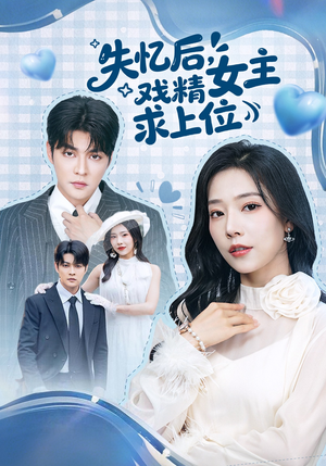 失忆后，戏精女主求上位（62集）免费观看热门短剧全集
