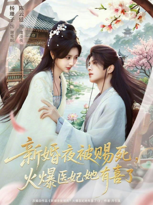 新婚夜被赐死，火爆医妃她有喜了（61集）红果短剧app免费看
