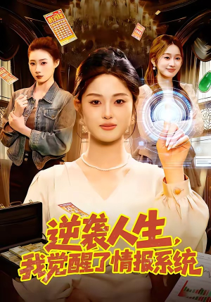 逆袭人生，我觉醒了情报系统（109集）在线免费观看排行榜前十短剧