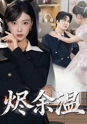 烬余温（61集）热门短剧抢先看全集