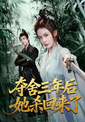 夺舍三年后她杀回来了（70集）短剧大结局太精彩了