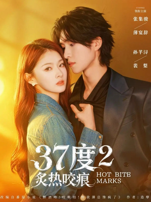 37度2炙热咬痕（70集）古装宫斗短剧推荐