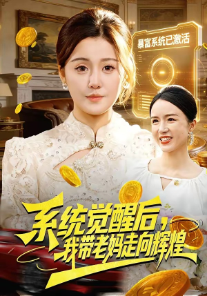 系统觉醒后，我带老妈走向辉煌（107集）短剧合集杜比音效版