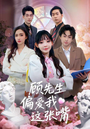 顾先生偏爱我这张嘴（41集）看一段就想看完的短剧
