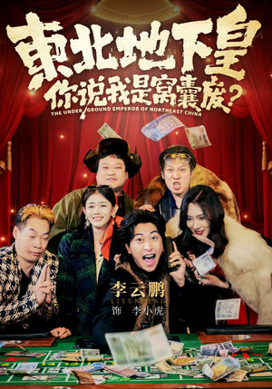 东北地下皇，你说我是窝囊废（72集）火热短剧抢先看