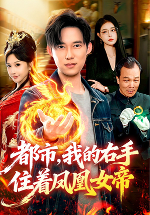 都市，我的右手住着凤凰女帝（85集）短剧推荐上热门