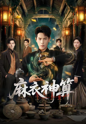 麻衣神算（64集）海量热门短剧免费看