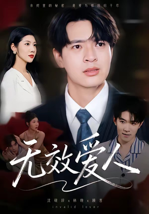 无效爱人（75集）好看又上头的热播短剧
