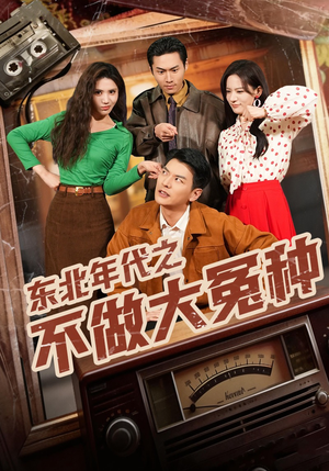 东北年代之不做大冤种（60集）在线观看全集高清资源的短剧